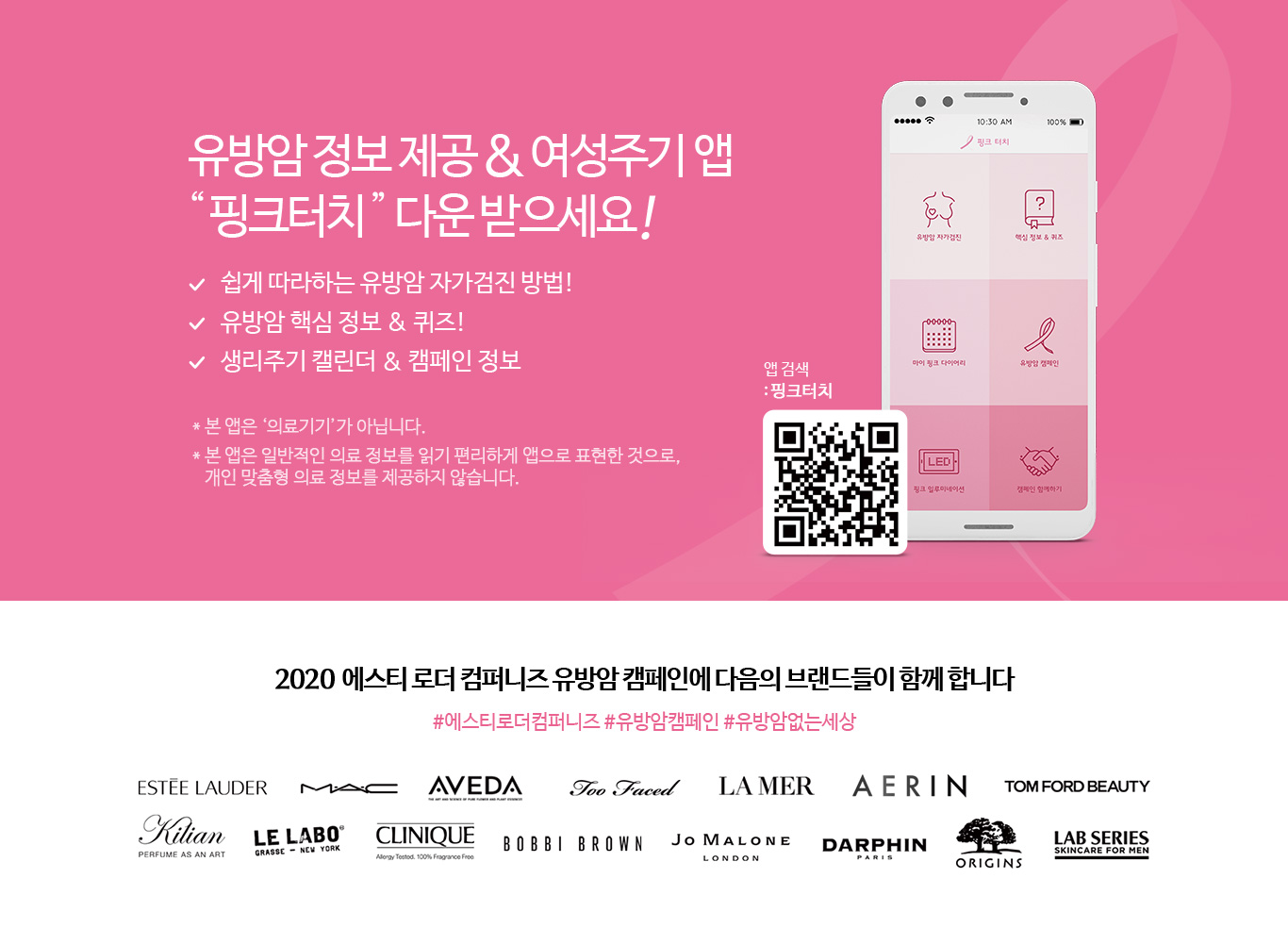 유방암 정보 제공&여성주기 앱 "핑크터치" 다운 받으세요!